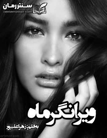 دانلود رمان ویرانگر ماه نویسنده زهرا علیپور دانلود رمان ویرانگر ماه نویسنده زهرا علیپور