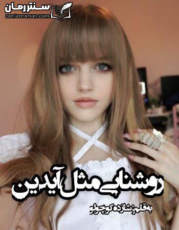 دانلود رمان روشنایی مثل آیدین نویسنده شازده کوچولو دانلود رمان روشنایی مثل آیدین نویسنده شازده کوچولو