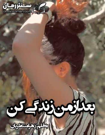 دانلود رمان بعد از من زندگی کن نویسنده زهرا منتظریان دانلود رمان بعد از من زندگی کن نویسنده زهرا منتظریان