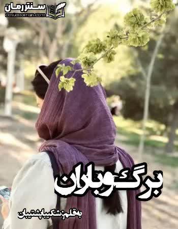 دانلود رمان برگ و باران نویسنده شکیبا پشتیبان دانلود رمان برگ و باران نویسنده شکیبا پشتیبان