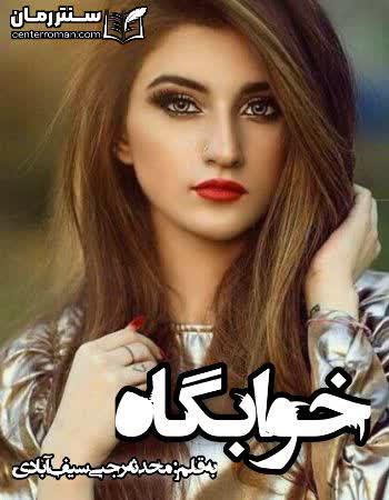 دانلود رمان خوابگاه نویسنده محدثه رجبی سیف آبادی دانلود رمان خوابگاه نویسنده محدثه رجبی سیف آبادی