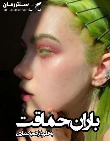 دانلود رمان باران حماقت نویسنده آزاده بختیاری دانلود رمان باران حماقت نویسنده آزاده بختیاری