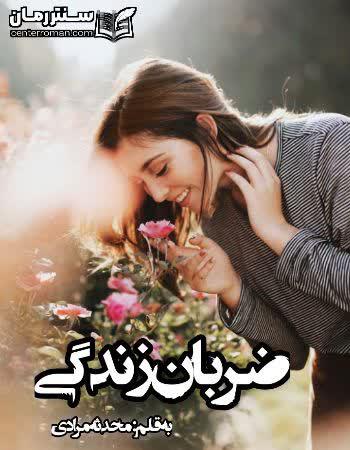 دانلود رمان ضربان زندگی نویسنده محدثه مرادی دانلود رمان ضربان زندگی نویسنده محدثه مرادی
