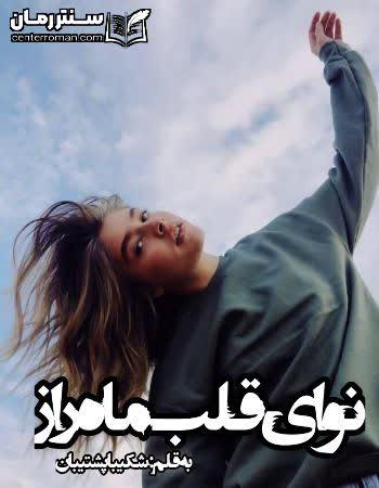 دانلود رمان نوای قلب ماه راز نویسنده شکیبا پشتیبان دانلود رمان نوای قلب ماه راز نویسنده شکیبا پشتیبان