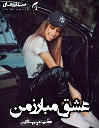 دانلود رمان عشق مبارز من نویسنده مریم سالاری دانلود رمان عشق مبارز من نویسنده مریم سالاری