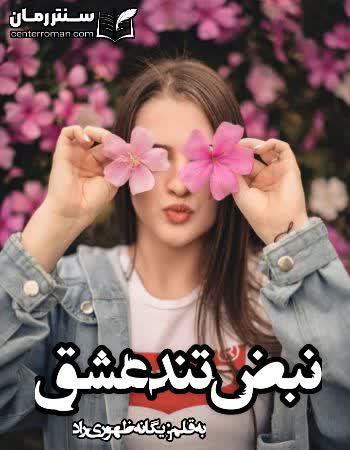 دانلود رمان نبض تند عشق نویسنده یگانه ظهوری راد دانلود رمان نبض تند عشق نویسنده یگانه ظهوری راد