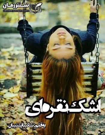 دانلود رمان اشک نقره ای نویسنده شکیبا پشتیبان دانلود رمان اشک نقره ای نویسنده شکیبا پشتیبان