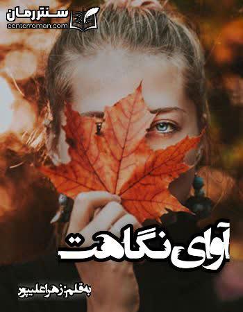 دانلود رمان آوای نگاهت نویسنده زهرا علیپور دانلود رمان آوای نگاهت نویسنده زهرا علیپور