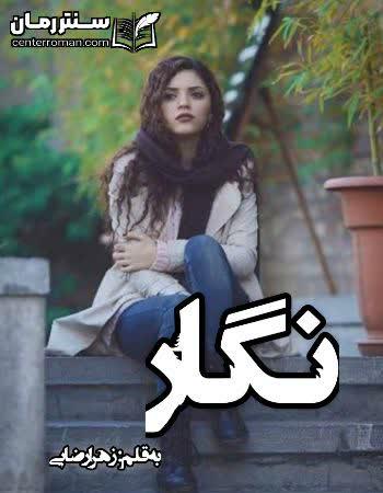 دانلود رمان نگار نویسنده زهرا رضایی دانلود رمان نگار نویسنده زهرا رضایی