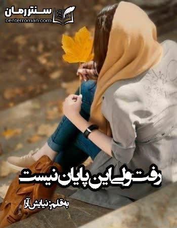 دانلود رمان رفت ولی این پایان نیست نویسنده نیایش آرا دانلود رمان رفت ولی این پایان نیست نویسنده نیایش آرا