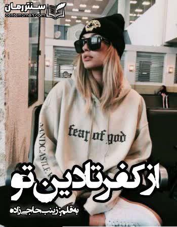 دانلود رمان از کفر تا دین تو نویسنده زینب حاجی زاده دانلود رمان از کفر تا دین تو نویسنده زینب حاجی زاده