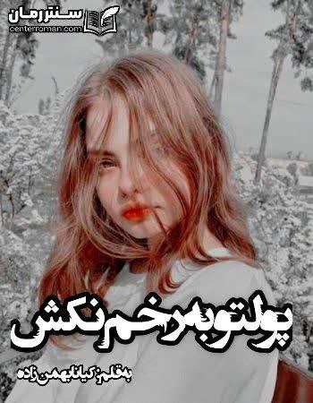 دانلود رمان پولتو به رخم نکش نویسنده کیانا بهمن زاده دانلود رمان پولتو به رخم نکش نویسنده کیانا بهمن زاده