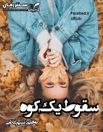 دانلود رمان سقوط یک کوه نویسنده نسیم غلامی دانلود رمان سقوط یک کوه نویسنده نسیم غلامی