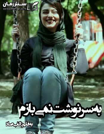 دانلود رمان به سرنوشت نمی بازم نویسنده الف صاد دانلود رمان به سرنوشت نمی بازم نویسنده الف صاد