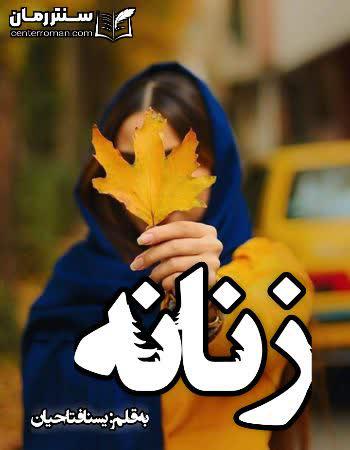 دانلود رمان زنانه نویسنده یسنا فتاحیان دانلود رمان زنانه نویسنده یسنا فتاحیان