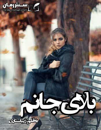 دانلود رمان بلای جانم نویسنده زیبا ستاری دانلود رمان بلای جانم نویسنده زیبا ستاری