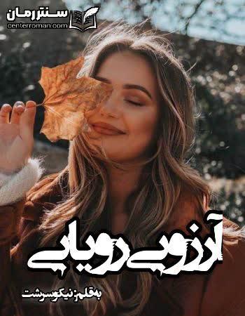 دانلود رمان آرزویی رویایی نویسنده نیکو سرشت دانلود رمان آرزویی رویایی نویسنده نیکو سرشت