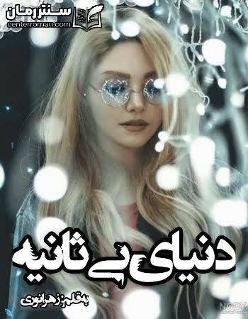 دانلود رمان دنیای بی ثانیه نویسنده مریم نوری دانلود رمان دنیای بی ثانیه نویسنده مریم نوری