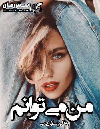 دانلود رمان من میتوانم نویسنده سارا، زینب