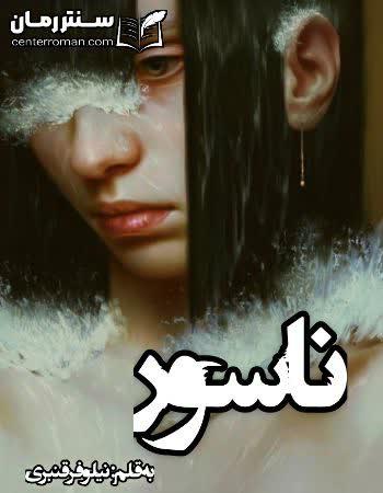 دانلود رمان ناسور نویسنده نیلوفر قنبری