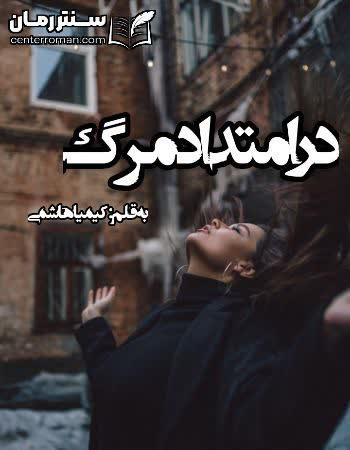 دانلود رمان در امتداد مرگ نویسنده کیمیا هاشمی