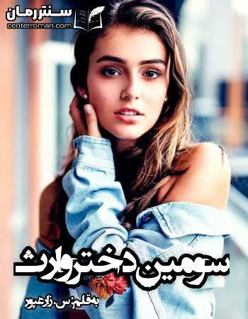 دانلود رمان سومین دختر وارث نویسنده س.زارعپور دانلود رمان سومین دختر وارث نویسنده س.زارعپور