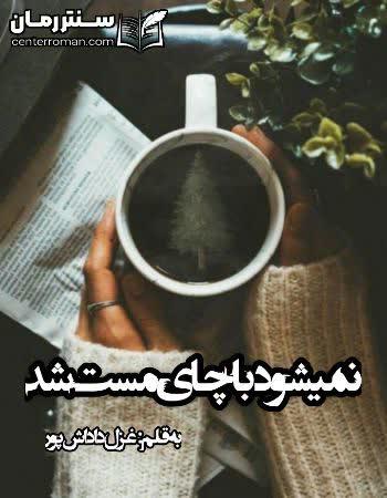 دانلود رمان نمیشود با چای مست شد نویسندده غزل داداش پور دانلود رمان نمیشود با چای مست شد نویسندده غزل داداش پور