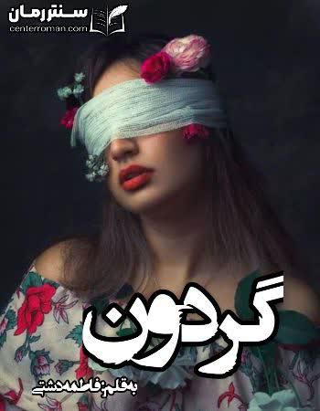 دانلود رمان گردون نویسنده فاطمه دشتی دانلود رمان گردون نویسنده فاطمه دشتی