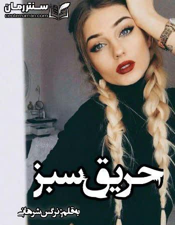 دانلود رمان حریق سبز نویسنده نرگس شرهانی