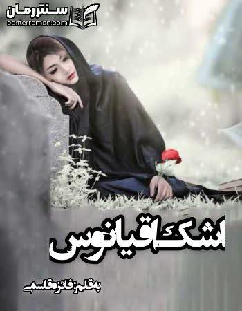 دانلود رمان اشک اقیانوس نویسنده فائزه قاسمی