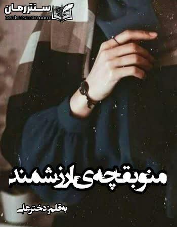 دانلود رمان منو بقچه ارزشمندم نویسنده دختر علی دانلود رمان منو بقچه ارزشمندم نویسنده دختر علی