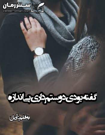 دانلود رمان گفته بودی دوستم داری بی اندازه نویسنده آریل