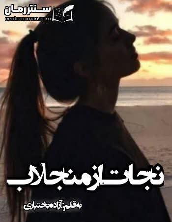 دانلود رمان نجات از منجلاب نویسنده آزاده بختیاری دانلود رمان نجات از منجلاب نویسنده آزاده بختیاری