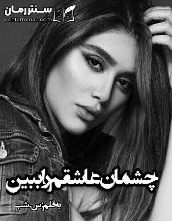 دانلود رمان چشمان عاشقم را ببین نویسنده س.شب دانلود رمان چشمان عاشقم را ببین نویسنده س.شب