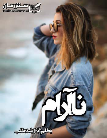 دانلود رمان نا آرام نویسنده آیلار بلند طلب