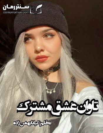 دانلود رمان تاوان عشق مشترک نویسنده کیانا بهمن زاده دانلود رمان تاوان عشق مشترک نویسنده کیانا بهمن زاده