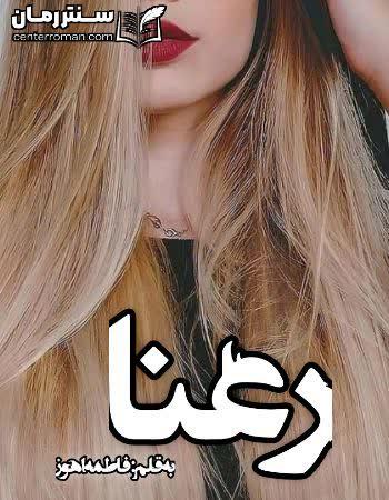 دانلود رمان رعنا نویسنده فاطمه اهوز