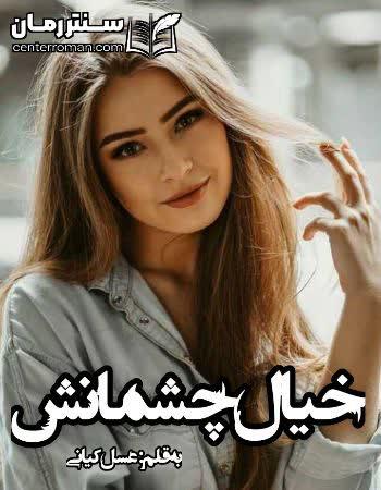 دانلود رمان خیال چشمانت نویسنده عسل کیانی