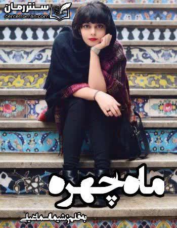 دانلود رمان ماه چهره نویسنده شیما اسماعیلی