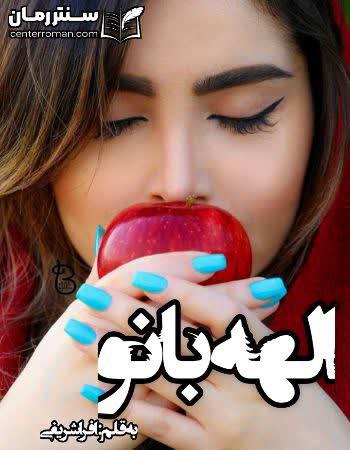 دانلود رمان الهه بانو نویسنده افرا شریفی دانلود رمان الهه بانو نویسنده افرا شریفی