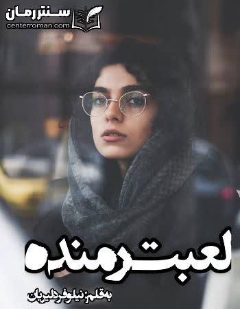 دانلود رمان لعبت رمنده نویسنده نیلوفر دلیریان دانلود رمان لعبت رمنده نویسنده نیلوفر دلیریان