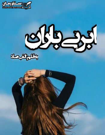 دانلود رمان ابر بی باران نویسنده الف صاد دانلود رمان ابر بی باران نویسنده الف صاد