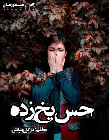 دانلود رمان حس یخ زده نویسنده نازگل مرادی دانلود رمان حس یخ زده نویسنده نازگل مرادی