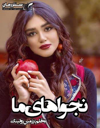 دانلود رمان نجوای های ما نویسنده رزمین رولینگ دانلود رمان نجوای های ما نویسنده رزمین رولینگ