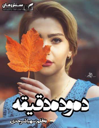 دانلود رمان ده و ده دقیقه نویسنده سهیلا سرحدی
