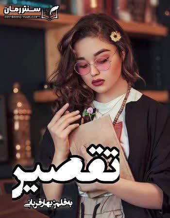 دانلود رمان تقصیر نویسنده بهار قربانی دانلود رمان تقصیر نویسنده بهار قربانی