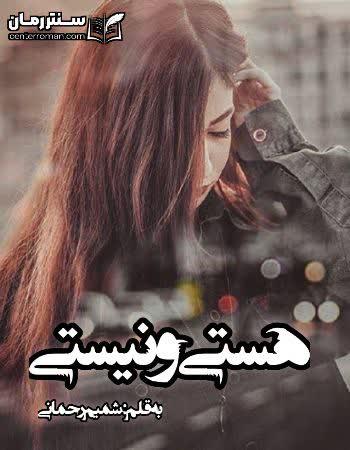 دانلود رمان هستی و نیستی نویسنده شمیم رحمانی