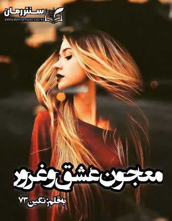 دانلود رمان معجون عشق و غرور نویسنده نگین۷۳ دانلود رمان معجون عشق و غرور نویسنده نگین۷۳