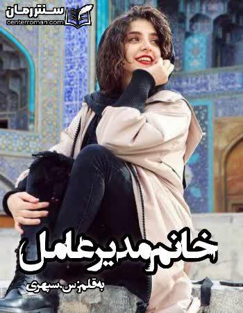 دانلود رمان خانم مدیر عامل نویسنده س.سپهری
