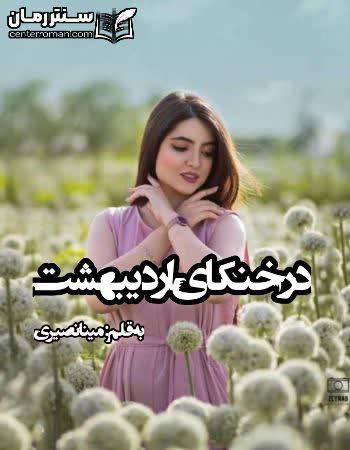 دانلود رمان در خنکای اردیبهشت نویسنده مینا نصیری دانلود رمان در خنکای اردیبهشت نویسنده مینا نصیری